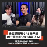 E400: 不怕被炸跑道！前海豹部隊軍官創業，打造 AI 自駕、垂直起降無人機！｜Brandon Tseng：Shield AI 共同創辦人暨總裁【塞掐 Side Chat】E400