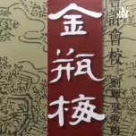 142开缘簿千金喜舍金