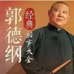 德云社相声《开买卖》康松广 靳佩良