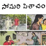 సోమరి పిశాచం ll Somari Pisacham
